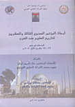 أبحاث المؤتمر السنوي الثالث والعشرين لتاريخ العلوم عند العرب المنعقد في حمص 33 - 34 تشرين الأول 2003م
