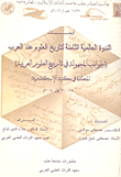 أبحاث الندوة العالمية الثامنة لتاريخ العلوم عند العرب ؛ الجوانب المجهولة في تاريخ العلوم العربية المنعقدة في مكتبة الإسكندرية 28 - 30 أيلول 2004م
