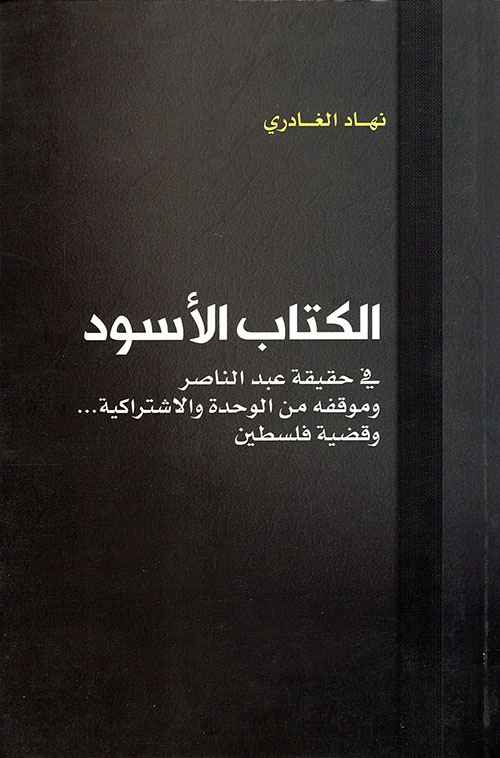 الكتاب الأسود في حقيقة عبد الناصر وموقفه من الوحدة والاشتراكية... وقضية فلسطين