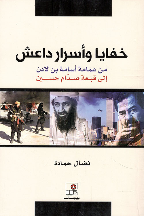 خفايا وأسرار داعش ؛ من عمامة أسامة بن لادن إلى قبعة صدام حسين