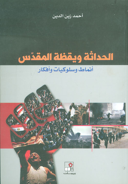 الحداثة ويقظة المقدس ؛ أنماط وسلوكيات وأفكار