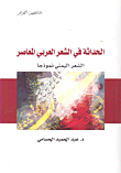 الحداثة في الشعر العربي المعاصر - الشعر اليمني نموذجاً