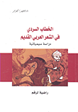 الخطاب السردي في الشعر العربي القديم - دراسة سيميائية