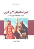 البنى الحكائية في الأدب العربي - دراسة في ضوء المنهج البنيوي