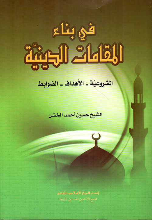 في بناء المقامات الدينية: المشروعية - الأهداف - الضوابط