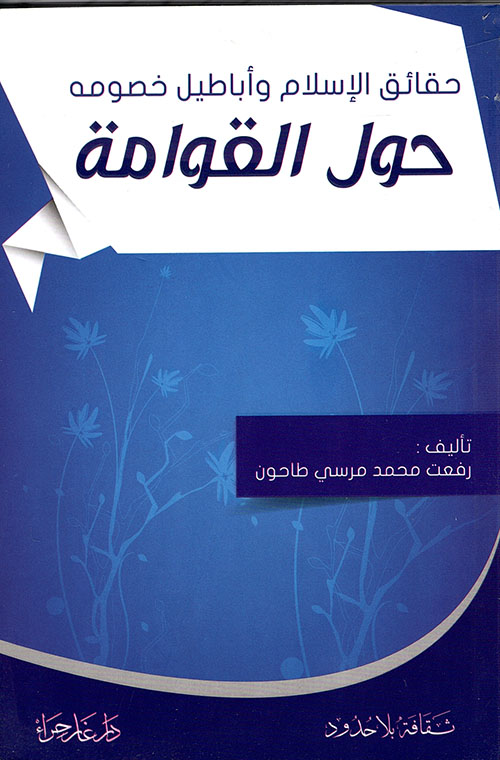 حقائق الإسلام وأباطيل خصومه حول القوامة