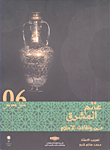 عالم المشرق ؛ فن وثقافة الإسلام (06 دليل معرض)