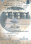 أبحاث المؤتمر السنوي العشرين لتاريخ العلوم عند العرب المنعقد في حلب 25 - 27 أيلول 1999ك