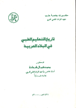 تاريخ التعليم الطبي في البلاد العربية