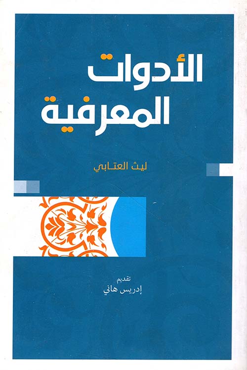 الأدوات المعرفية