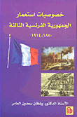 خصوصيات استعمار الجمهورية الفرنسية الثالثة 1870 - 1914