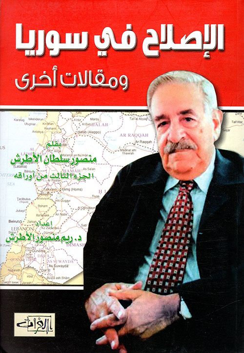 الإصلاح في سوريا ومقالات أخرى