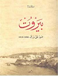 بيروت ؛ ضوء على ورق 1850 - 1915