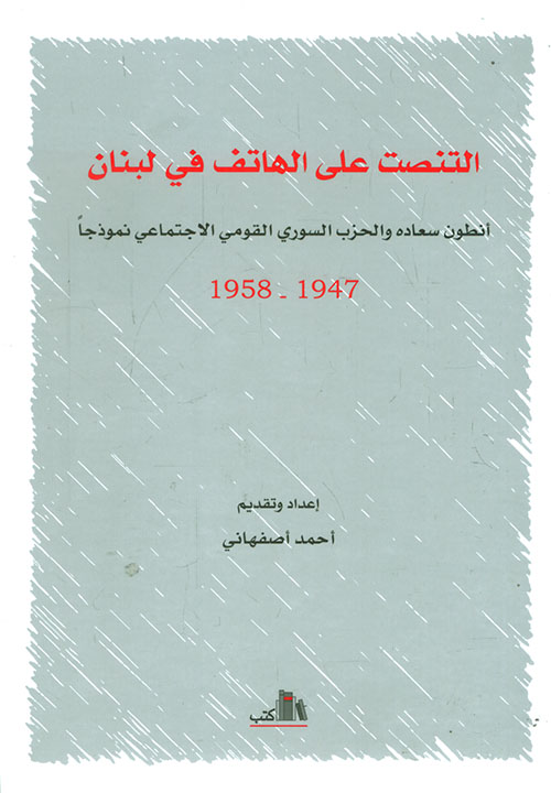 التنصت على الهاتف ؛ أنطون سعاده والحزب السوري القومي الاجتماعي نموذجاً 1947 - 1958
