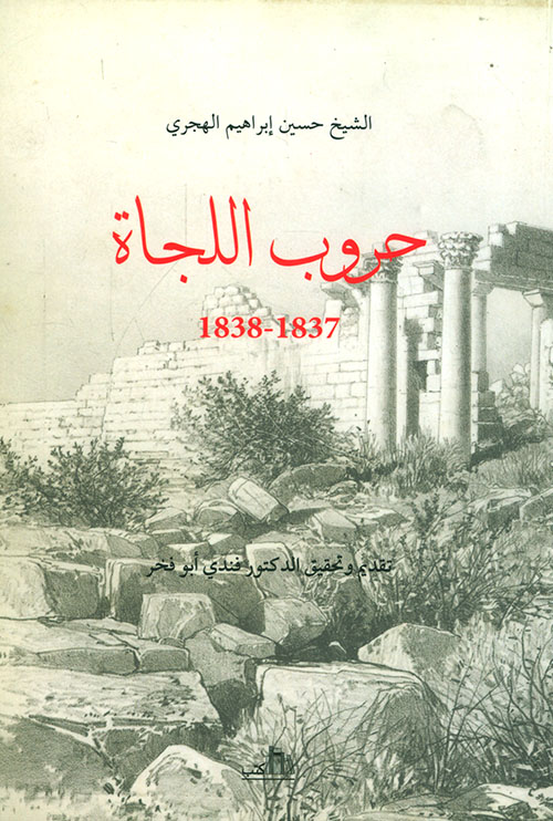 حروب اللجاة 1837 - 1838