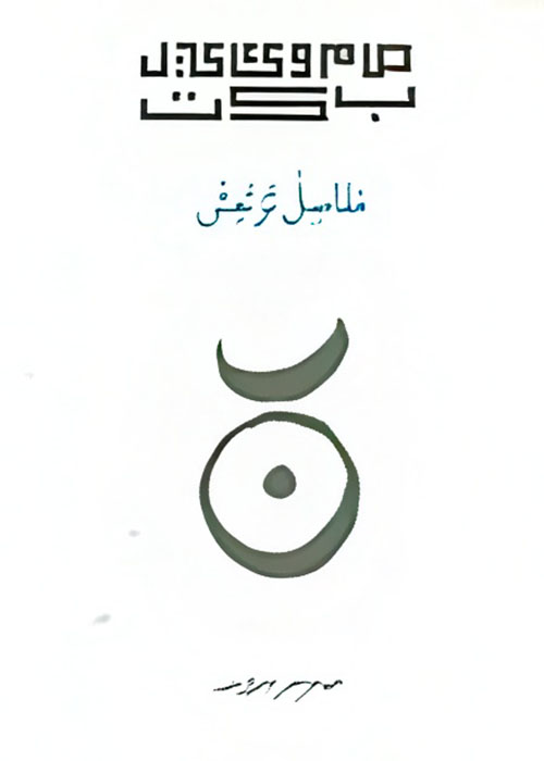 مفاصل ترتعش