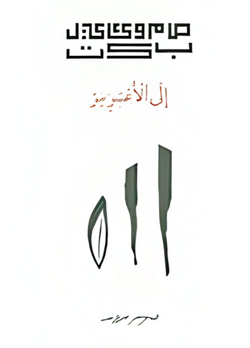 إلى الأعسر سر