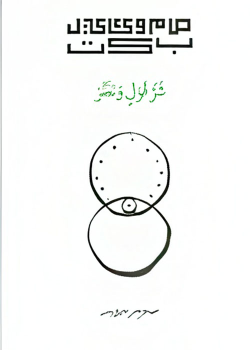 شر قول ونظر