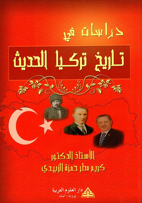 دراسات في تاريخ تركيا الحديث