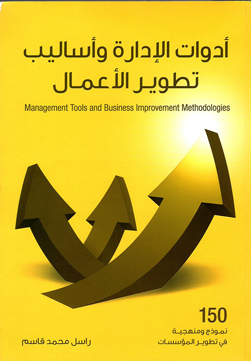 أدوات الإدارة وأساليب تطوير الأعمال ؛ 150 نموذج ومنهجية في تطوير المؤسسات