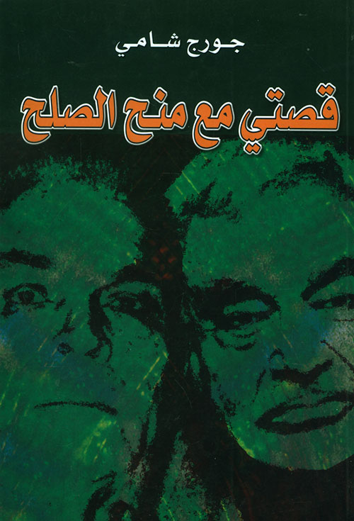 قصتي مع منح الصلح