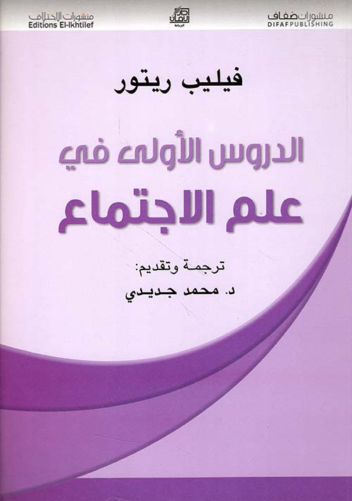 الدروس الأولى في علم الإجتماع