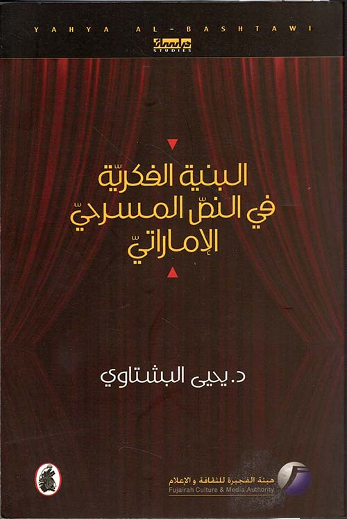 البنية الفكرية في النص المسرحي الإماراتي