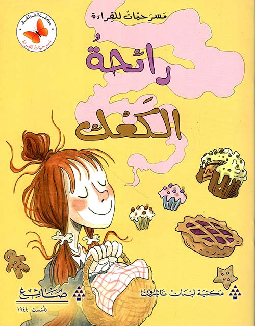 رائحة الكعك