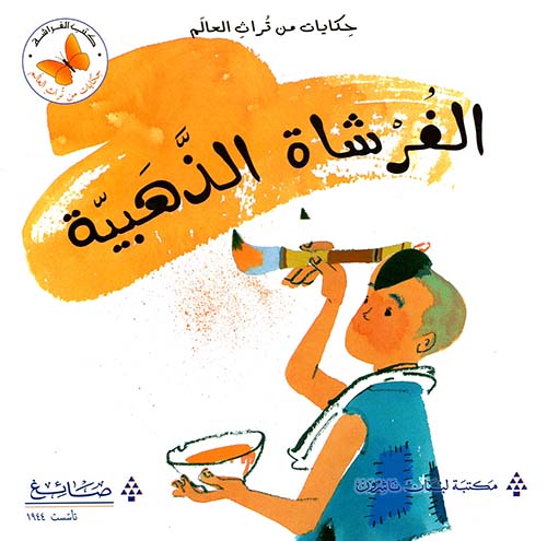 الفرشاة الذهبية