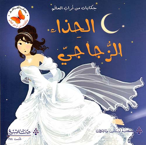 الحذاء الزجاجي