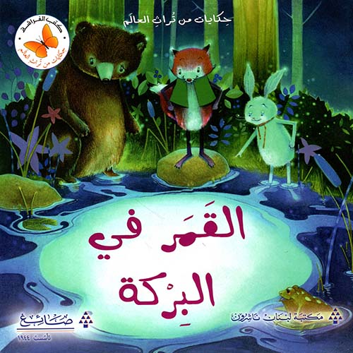 القمر في البركة