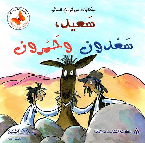 سعيد ؛ سعدون وحمرون