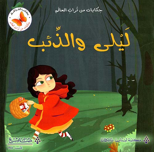 ليلى والذئب