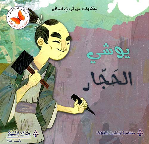 يوشي الحجار