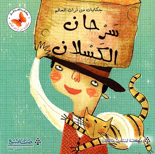 سرحان الكسلان