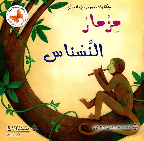 مزمار النسناس