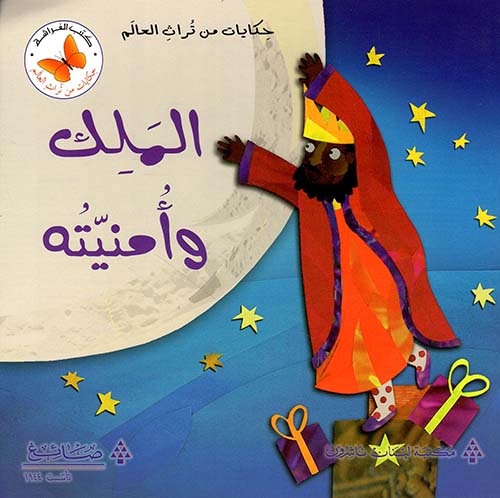 الملك وأمنيته