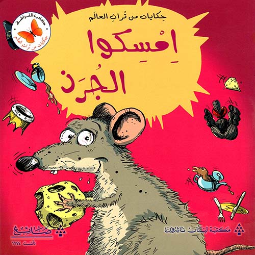 امسكوا الجرذ