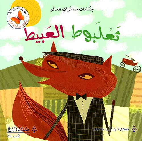 ثعلبوط العبيط