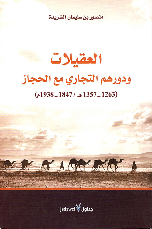 العقيلات ودورهم التجاري مع الحجاز ( 1263 - 1357هـ / 1847 - 1938م )