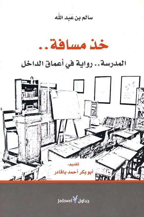 خذ مسافة .. المدرسة .. رواية في أعماق الداخل