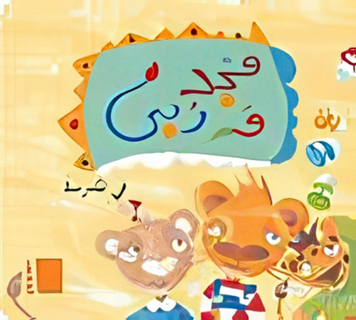 مجد وربى في المدرسة