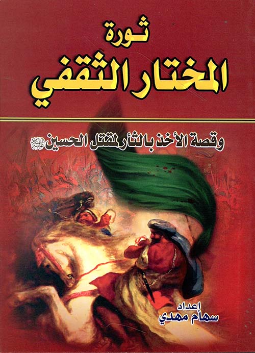 ثورة المختار الثقفي وقصة الأخذ بالثأر لمقتل الحسين