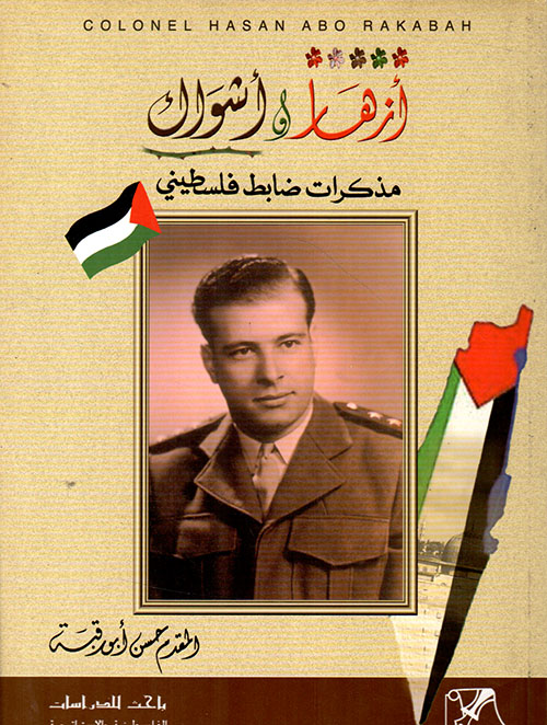 أزهار وأشواك ؛ مذكرات ضابط فلسطيني
