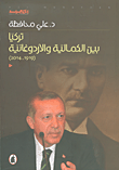 تركيا بين الكمالية والأردوغانية (1919 - 2014)