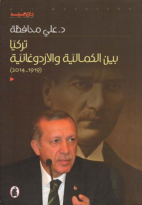 تركيا بين الكمالية والأردوغانية (1919 - 2014)