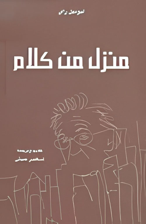 منزل من كلام