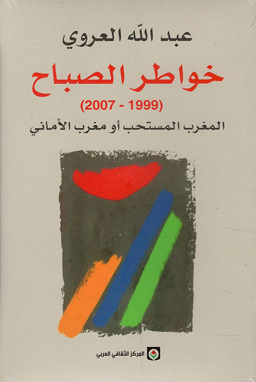 خواطر الصباح ؛ المغرب المستحب أو مغرب الأماني (1999 - 2007)