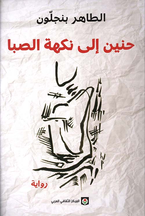 حنين إلى نكهة الصبا