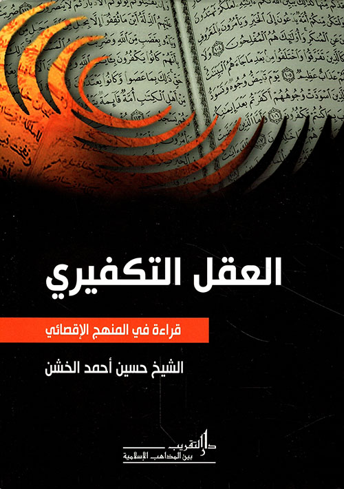 العقل التكفيري - قراءة في المنهج الإقصائي